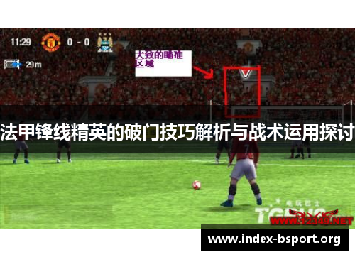 法甲锋线精英的破门技巧解析与战术运用探讨