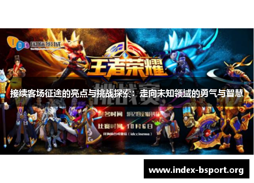 接续客场征途的亮点与挑战探索：走向未知领域的勇气与智慧
