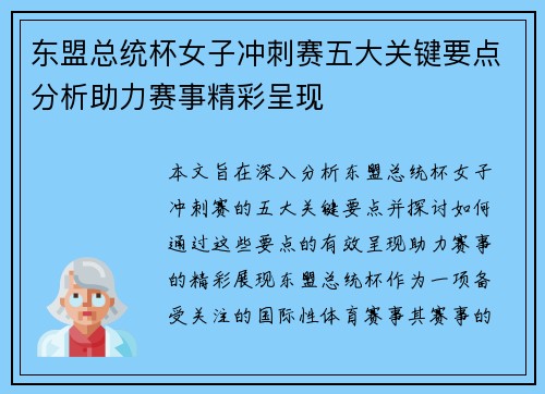 东盟总统杯女子冲刺赛五大关键要点分析助力赛事精彩呈现