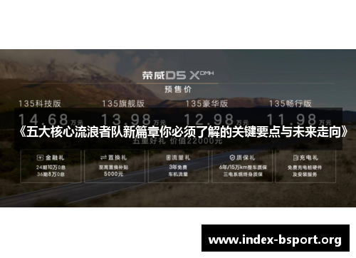 《五大核心流浪者队新篇章你必须了解的关键要点与未来走向》