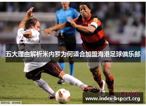 五大理由解析米内罗为何适合加盟海港足球俱乐部