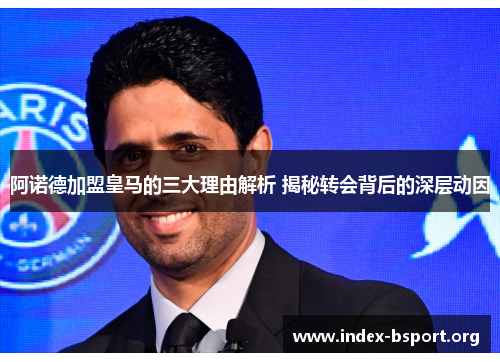 阿诺德加盟皇马的三大理由解析 揭秘转会背后的深层动因