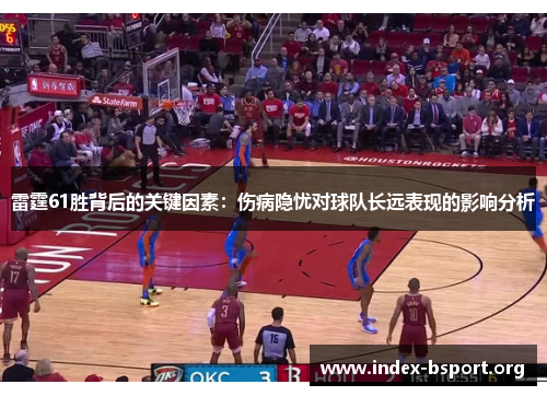 雷霆61胜背后的关键因素：伤病隐忧对球队长远表现的影响分析