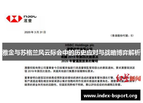 雅金与苏格兰风云际会中的历史应对与战略博弈解析