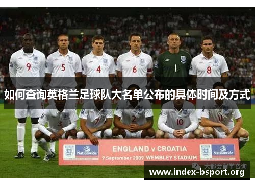 如何查询英格兰足球队大名单公布的具体时间及方式 如何查询英格兰足球队大名单公布的具体时间及方式