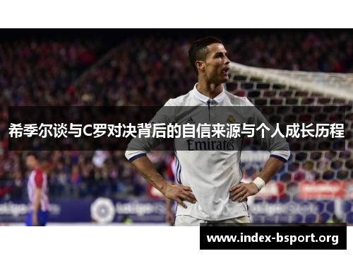 希季尔谈与C罗对决背后的自信来源与个人成长历程
