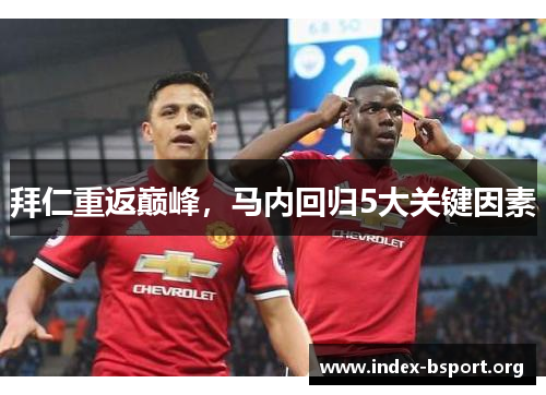 拜仁重返巅峰,马内回归5大关键因素 拜仁重返巅峰,马内回归5大关键因素