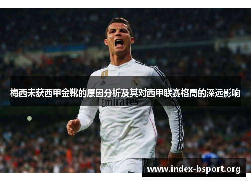 梅西未获西甲金靴的原因分析及其对西甲联赛格局的深远影响 梅西未获西甲金靴的原因分析及其对西甲联赛格局的深远影响