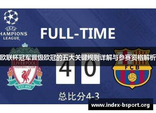 欧联杯冠军晋级欧冠的五大关键规则详解与参赛资格解析 欧联杯冠军晋级欧冠的五大关键规则详解与参赛资格解析