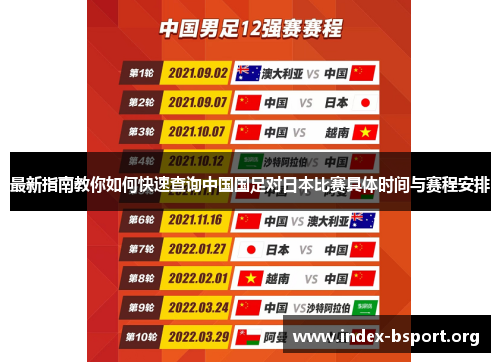 最新指南教你如何快速查询中国国足对日本比赛具体时间与赛程安排 最新指南教你如何快速查询中国国足对日本比赛具体时间与赛程安排