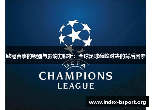 欧冠赛事的级别与影响力解析：全球足球巅峰对决的背后因素
