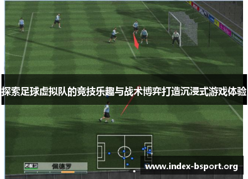 探索足球虚拟队的竞技乐趣与战术博弈打造沉浸式游戏体验 探索足球虚拟队的竞技乐趣与战术博弈打造沉浸式游戏体验