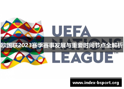 欧国联2023赛季赛事发展与重要时间节点全解析 欧国联2023赛季赛事发展与重要时间节点全解析