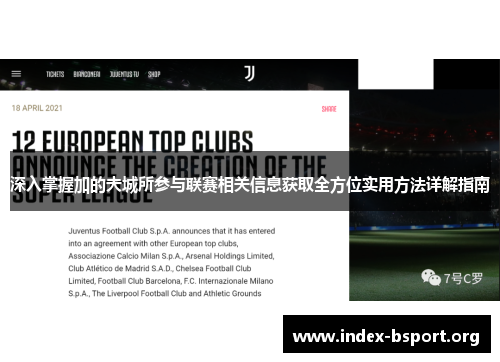 深入掌握加的夫城所参与联赛相关信息获取全方位实用方法详解指南