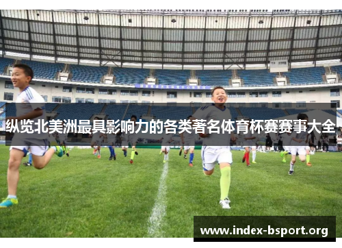 纵览北美洲最具影响力的各类著名体育杯赛赛事大全