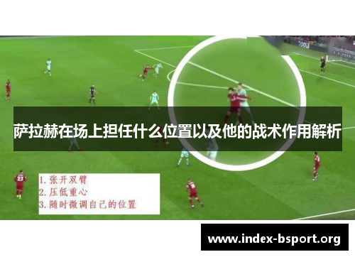 萨拉赫在场上担任什么位置以及他的战术作用解析