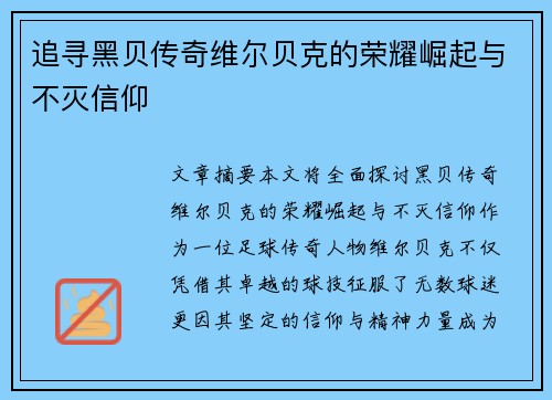 追寻黑贝传奇维尔贝克的荣耀崛起与不灭信仰